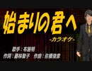 【ニコカラ】始まりの君へ【off vocal】