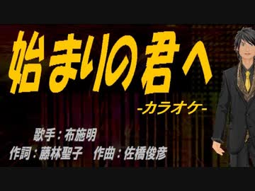 ニコカラ 始まりの君へ Off Vocal ニコニコ動画