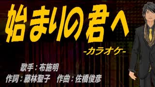 【ニコカラ】始まりの君へ【off vocal】