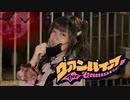 【まゆつ】ヴァンパイア【踊ってみた】
