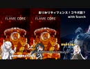ありみりディフェンス！コラボ回？