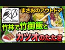 【ソロキャンプ 2020/03/07】竹林で竹を使って炊飯とブッシュクラフト！竹御飯を作ってカツオのたたきを食べるよ♪【まさおのアウトドア･キャンプ #11】