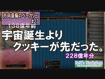 【Cookie Clicker】 方向音痴のベーカリー Part23 【ゆっくり実況】