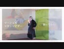 [オリジナル振付]マーシャル・マキシマイザー サビだけ踊ってみた[藤井零+ヤバの会]
