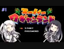 【CoeFont実況】アリミリ姉妹がスーパーワギャンランドをHITONAMIに遊ぶ #1【約20年ぶり】