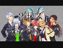 【ツイステキャラのキャラソン作ってみた】 極彩色 / 2年ズ【Abu】