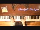 【演奏してみた】Starlight Prologue【ラブライブ！スーパースター!!】