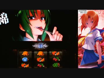 【パチスロ】ひぐらしのなく頃に祭2　初当たり？集