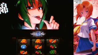 【パチスロ】ひぐらしのなく頃に祭2　初当たり？集