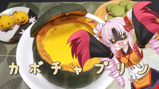 【STハロウィン2021遅刻組】ついなとつくろ♪～ハロウィンのお菓子～【VOICEROIDキッチン】