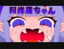 【歌ってみた】阿修羅ちゃん／Ado 【汐sio】