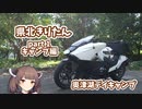 岡山県北きりたん part.1 キャンプ編 奥津湖