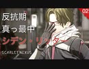 【初見実況】反抗期イケメン、シデン・リッター！【SCARLET NEXUS #02 | スカーレットネクサス】※ネタバレ注意