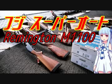 【VOICEROID解説】3分でわからない豊和銃解説10【フジ　スーパーオート&amp;レミントンM1100　後編】