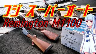 【VOICEROID解説】3分でわからない豊和銃解説10【フジ　スーパーオート&レミントンM1100　後編】