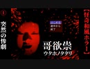 【哥欲祟-ｳﾀﾎﾉﾀﾀﾘ-】#1　その真相を、決して知ろうとしてはいけない【ホラー】