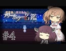 【アクアリウムは踊らない】ささらときりたんのフリーホラー名鑑【ボイチェビ実況】#4