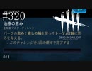 #320【Dead by Daylight】チャレンジの達成を求めて
