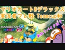 【実況者フレ戦】マリオカート8TeamCup和3GP【まじま∞視点】