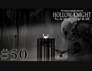 虫嫌いが行く昆虫王国冒険譚 #50【Hollow Knight】