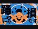 『 YONA YONA DANCE 』、歌ってみた。もぐお。