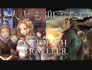極めし者の物語 オクトパストラベラー 大陸の覇者 実況プレイ part136