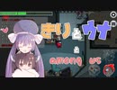 きり と うな と amongus