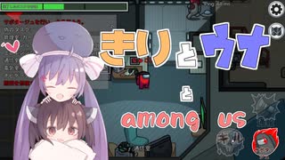きり と うな と amongus