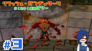 【クラッシュバンディクー4】VS地の魔神！コロコロアタックでぶっ飛ばす！【Part3】