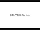 桜流し/宇多田ヒカル（cover