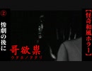 【哥欲祟-ｳﾀﾎﾉﾀﾀﾘ-】#2　山野家を襲った悲劇。そして…【ホラー】