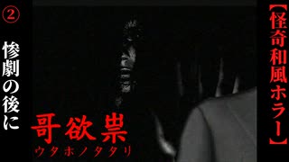 【哥欲祟-ｳﾀﾎﾉﾀﾀﾘ-】#2　山野家を襲った悲劇。そして…【ホラー】