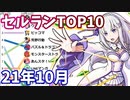 【2021年10月】iPhoneアプリ・デイリー売上ランキング推移【セルラン】