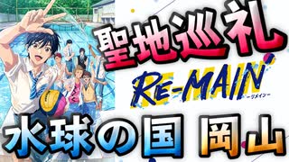 全く同じ？水球のアニメ、RE-MAINの聖地巡礼に行ってきた。pilgrimage of RE-MAIN【RE-MAIN聖地巡礼】