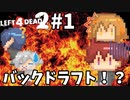 【L4D2】バックドラフト！？ショッピングモールから脱出！デッドセンター編#1