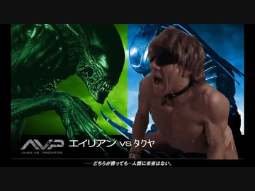 エイリアンVSタクヤ