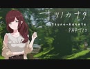【ナツノカナタ】女子高生の話し相手になれて素敵な音楽も聴けるゲームがあるらしいPart13【実況プレイ】