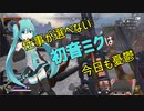 【ニートに買われた初音ミク】歌わずにゲーム実況させられた【VOCALOID】
