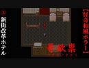 【哥欲祟-ｳﾀﾎﾉﾀﾀﾘ-】#3　戦慄の新街改革ホテル【ホラー】