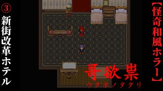 【哥欲祟-ｳﾀﾎﾉﾀﾀﾘ-】#3　戦慄の新街改革ホテル【ホラー】