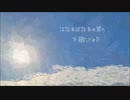 【歌ってみた】はなればなれの君へ