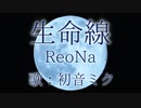 【初音ミク】生命線/ReoNa【カバー】
