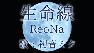 【初音ミク】生命線/ReoNa【カバー】