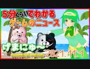 【2021.11.1】 GAMERS NEWS：ゲーム情報番組 げまにゅ～【VTuber】
