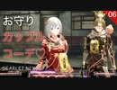 【初見実況】おそろコーデ ~お守りを添えて~【SCARLET NEXUS #06 | スカーレットネクサス】※ネタバレ注意