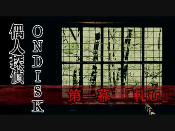 偶人探偵ONDISK　第一幕「軋む」