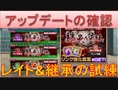 BLEACH ブレソル実況 part2294(アップデートの確認　レイド＆継承の試練)