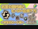 たのしいダーケストダンジョン お金の節約術とヒーローの育て方 ～家宝のトレード編～