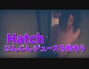 【Hatch】おなかがすいたワイ、BBAをかいくぐりにんじんジュースを自作する。
