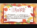 【11月の】実況月報的なモノ【投稿予定】＠コラボがいくつかあるので投稿抑え目だよ☆ミ